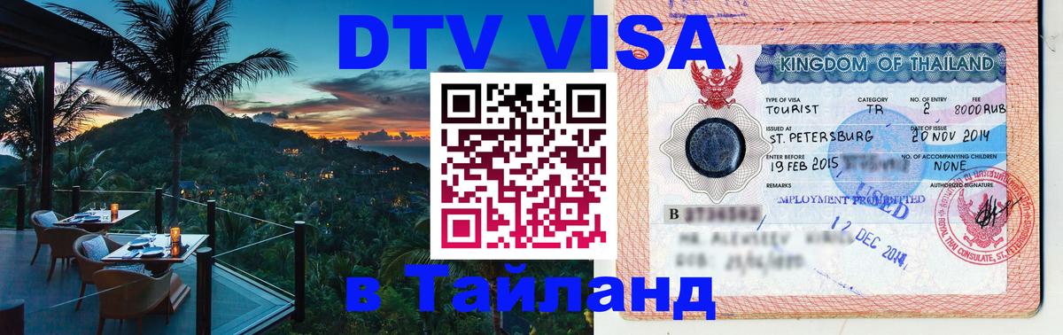 ДТВ виза в Таиланд Будапешт 