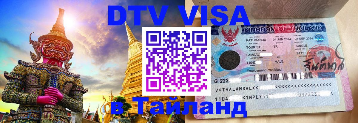 Электронная виза DTV в Тайланд 